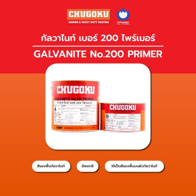 กัลวาไนท์ เบอร์ 200 ไพรเมอร์ / Galvanite No.200 Primer