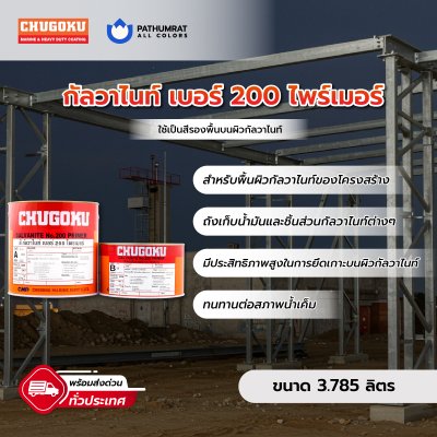 กัลวาไนท์ เบอร์ 200 ไพรเมอร์ / Galvanite No.200 Primer