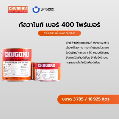 กัลวาไนท์ เบอร์ 400 ไพรเมอร์ / Galvanite No.400 Primer