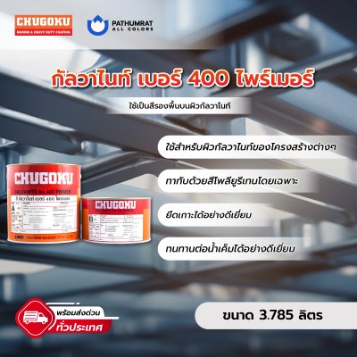 กัลวาไนท์ เบอร์ 400 ไพรเมอร์ / Galvanite No.400 Primer