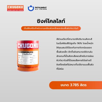 ซิงค์โคลไลท์ / Zincolite