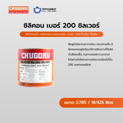 ซิลิคอน เบอร์ 200 ซิลเวอร์ / Silicon No.200 Silver