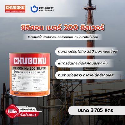 ซิลิคอน เบอร์ 200 ซิลเวอร์ / Silicon No.200 Silver