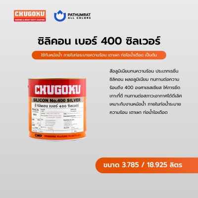 ซิลิคอน เบอร์ 400 ซิลเวอร์ / Silicon No.400 Silver