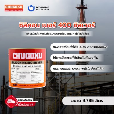 ซิลิคอน เบอร์ 400 ซิลเวอร์ / Silicon No.400 Silver