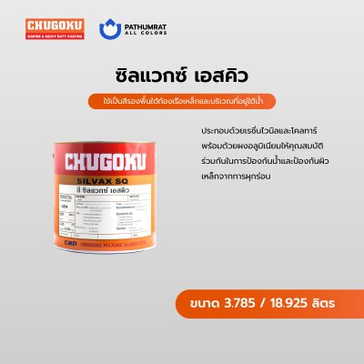 ซิลแวกซ์ เอสคิว / Silvax SQ