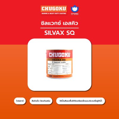 ซิลแวกซ์ เอสคิว / Silvax SQ