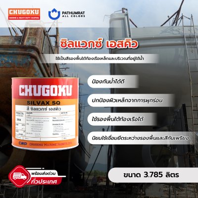 ซิลแวกซ์ เอสคิว / Silvax SQ