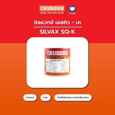 ซิลแวกซ์ เอสคิว-เค / Silvax SQ-K