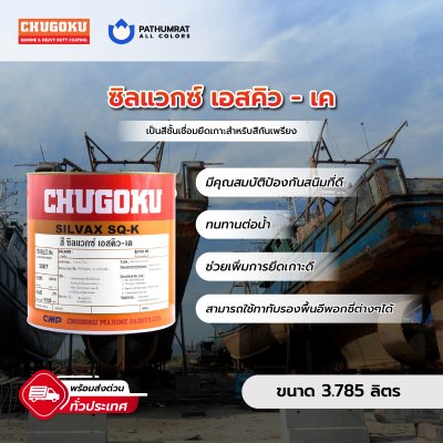 ซิลแวกซ์ เอสคิว-เค / Silvax SQ-K