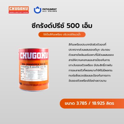 ซี กรังด์ปรีซ์ 500 เอ็ม / Sea Grandprix 500 M