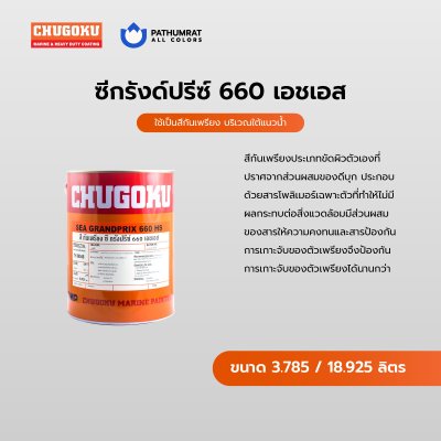 ซี กรังด์ปรีซ์ 660 เอชเอส / Sea Grandprix 660 HS