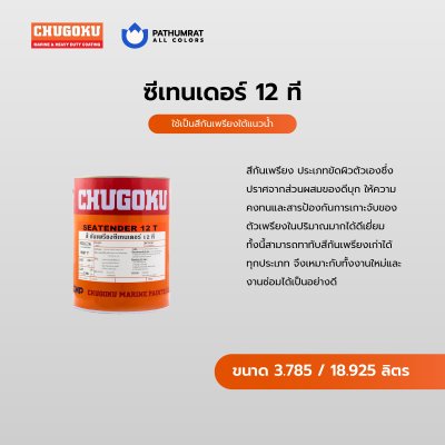 ซีเทนเดอร์ 12 ที / Seatender 12T