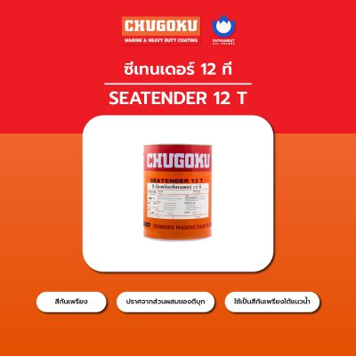 ซีเทนเดอร์ 12 ที / Seatender 12T