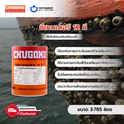 ซีเทนเดอร์ 12 ที / Seatender 12T