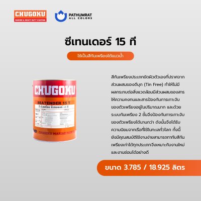 ซีเทนเดอร์ 15 ที / Seatender 15T