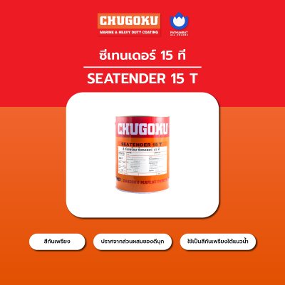 ซีเทนเดอร์ 15 ที / Seatender 15T