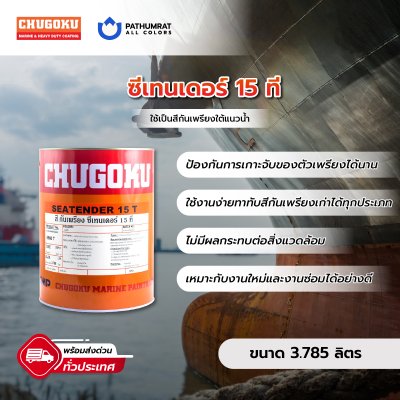 ซีเทนเดอร์ 15 ที / Seatender 15T