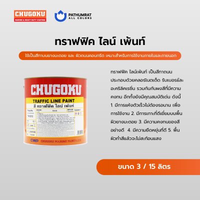 ทราฟฟิค ไลน์เพ้นท์ ชนิดไม่สะท้อนแสง / Traffic Line Paint