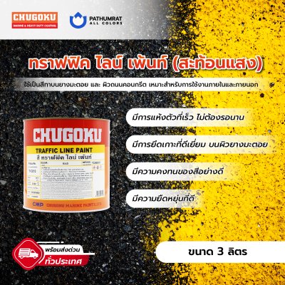 ทราฟฟิค ไลน์เพ้นท์ ชนิดสะท้อนแสง / Traffic Line Paint Reflective