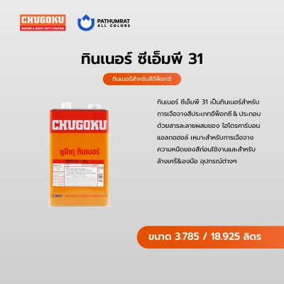 ทินเนอร์ ซีเอ็มพี 31 / Thinner CMP-31