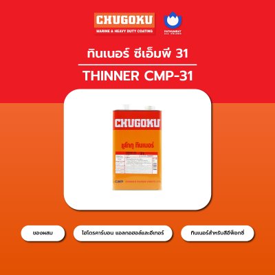 ทินเนอร์ ซีเอ็มพี 31 / Thinner CMP-31