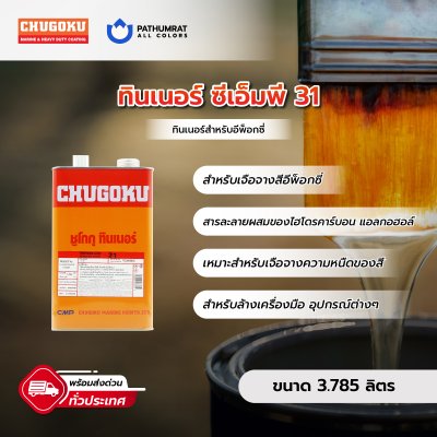 ทินเนอร์ ซีเอ็มพี 31 / Thinner CMP-31