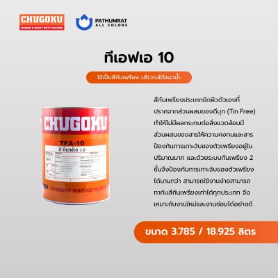 ทีเอฟเอ 10 / TFA 10