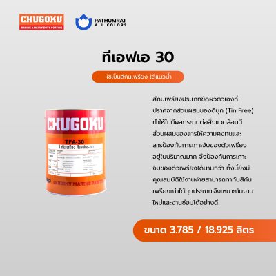 ทีเอฟเอ 30 / TFA 30