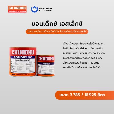 บอนเด็กซ์ เอสเอ็กซ์ / Bondex SX