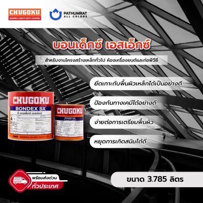 บอนเด็กซ์ เอสเอ็กซ์ / Bondex SX