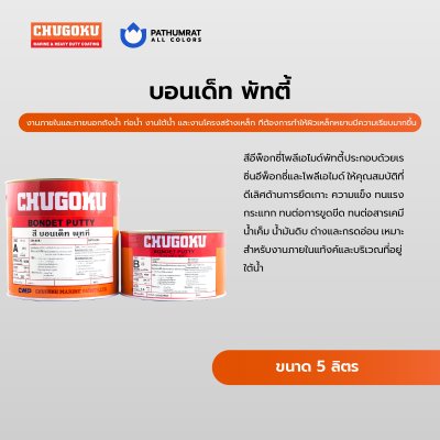 บอนเด็ท พัทตี้ / Bondet Putty