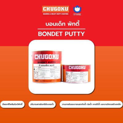 บอนเด็ท พัทตี้ / Bondet Putty