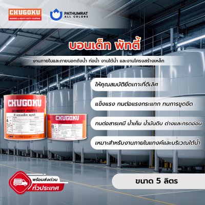 บอนเด็ท พัทตี้ / Bondet Putty