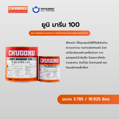 ยูนิ มารีน 100 เฉดพิเศษ / Uny Marine 100 Special Color