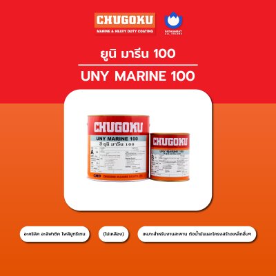 ยูนิ มารีน 100 เฉดพิเศษ / Uny Marine 100 Special Color