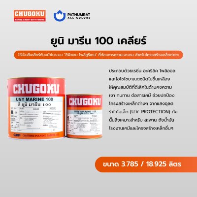 ยูนิ มารีน 100 เคลียร์ / Uny Marine 100 Clear
