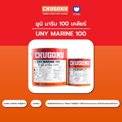 ยูนิ มารีน 100 เคลียร์ / Uny Marine 100 Clear