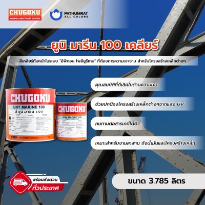 ยูนิ มารีน 100 เคลียร์ / Uny Marine 100 Clear
