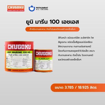 ยูนิ มารีน 100 เอชเอส / Uny Marine 100 HS