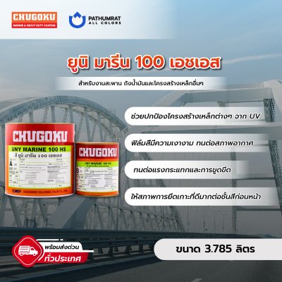 ยูนิ มารีน 100 เอชเอส / Uny Marine 100 HS