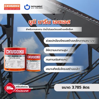 ยูนิ มารีน เอชเอส / Uny Marine HS