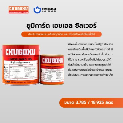 ยูมิการ์ด เอชเอส / Umeguard HS