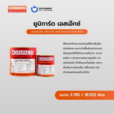 ยูมิการ์ด เอสเอ็กซ์ / Umeguard SX