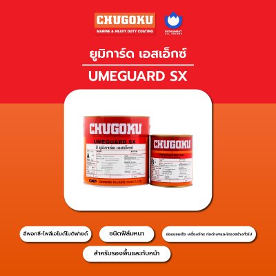 ยูมิการ์ด เอสเอ็กซ์ / Umeguard SX