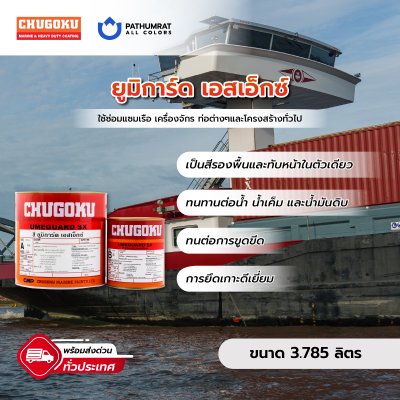 ยูมิการ์ด เอสเอ็กซ์ / Umeguard SX