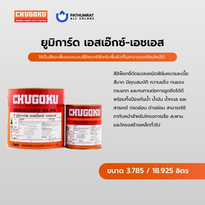 ยูมิการ์ด เอสเอ็กซ์-เอชเอส / Umeguard SX-HS