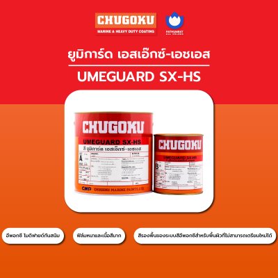 ยูมิการ์ด เอสเอ็กซ์-เอชเอส / Umeguard SX-HS