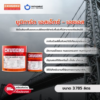 ยูมิการ์ด เอสเอ็กซ์-เอชเอส / Umeguard SX-HS