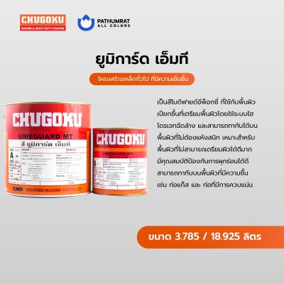 ยูมิการ์ด เอ็มที / Umeguard MT